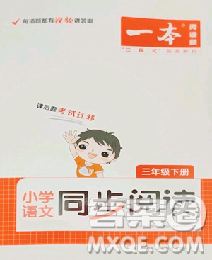 湖南教育出版社2023一本同步閱讀三年級(jí)下冊(cè)語(yǔ)文人教版參考答案