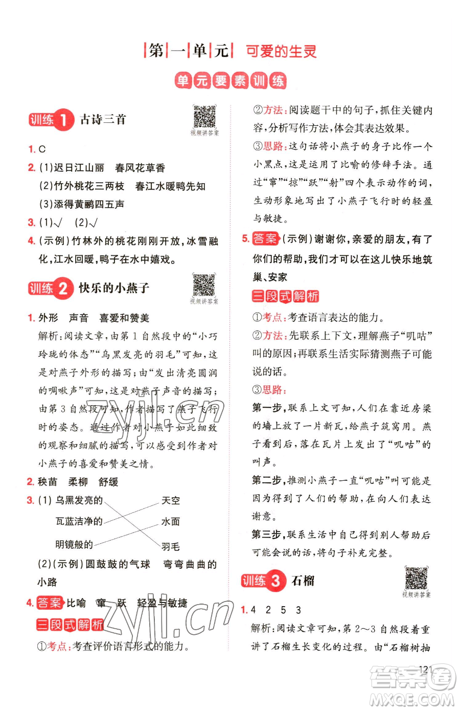 湖南教育出版社2023一本同步閱讀三年級(jí)下冊(cè)語(yǔ)文人教版參考答案