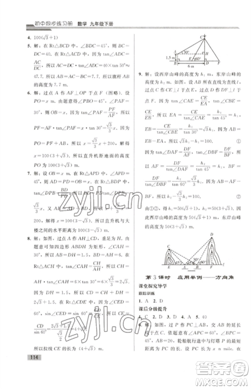 人民教育出版社2023初中同步練習(xí)冊九年級數(shù)學(xué)下冊人教版參考答案