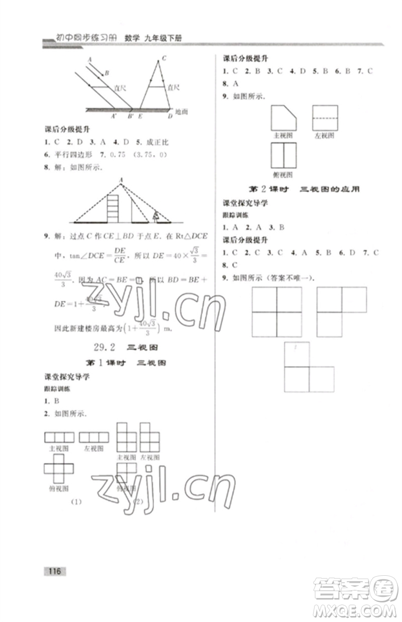 人民教育出版社2023初中同步練習(xí)冊九年級數(shù)學(xué)下冊人教版參考答案