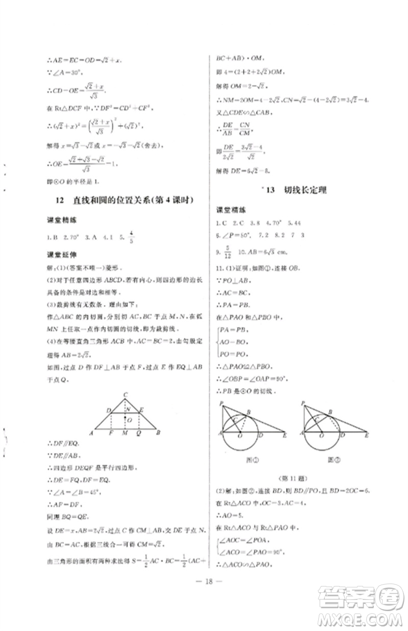 北京師范大學(xué)出版社2023初中同步練習(xí)冊九年級數(shù)學(xué)下冊魯教版五四制參考答案