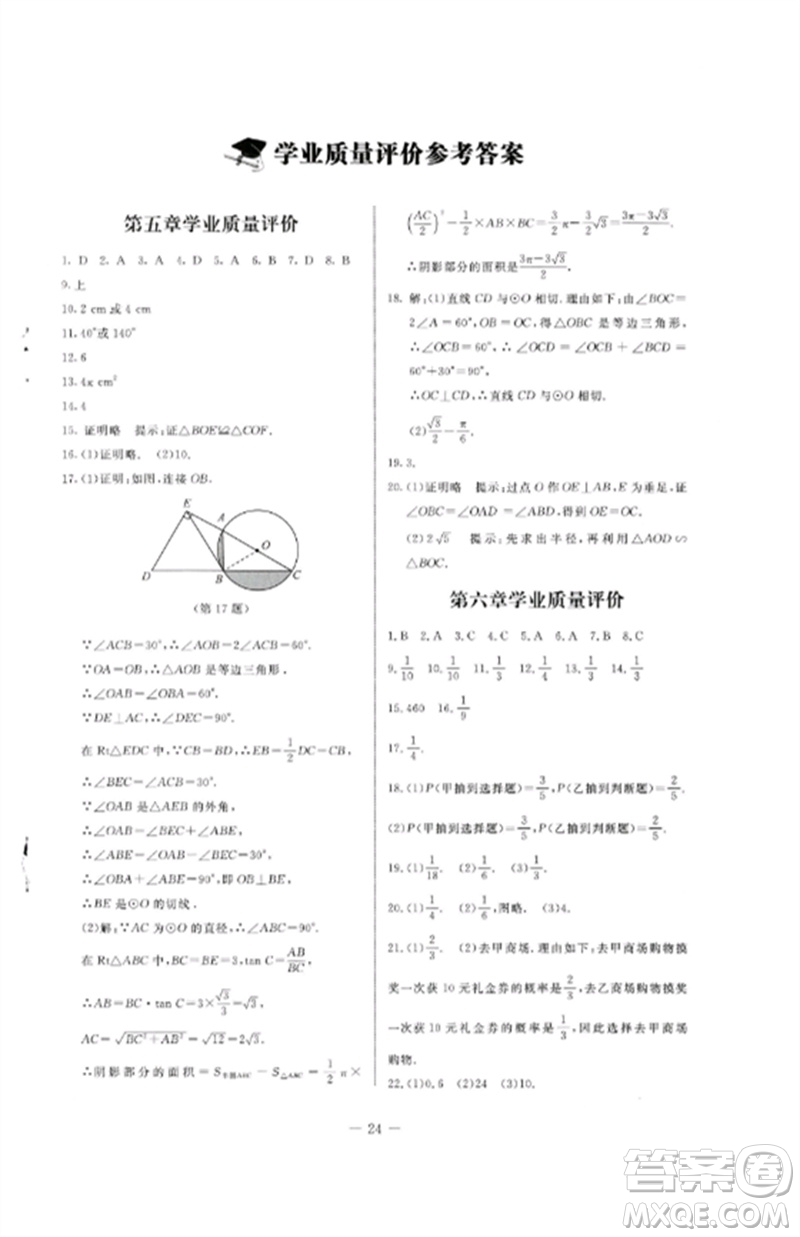 北京師范大學(xué)出版社2023初中同步練習(xí)冊九年級數(shù)學(xué)下冊魯教版五四制參考答案