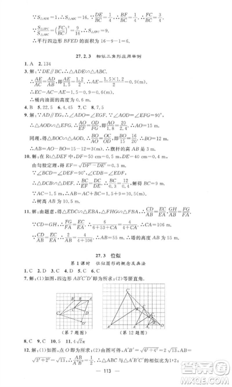 江西教育出版社2023精英新課堂三點分層作業(yè)九年級數(shù)學(xué)下冊人教版參考答案