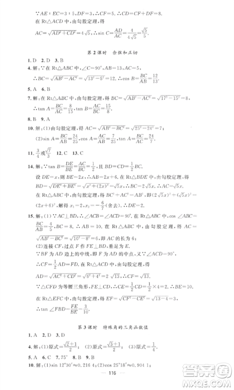 江西教育出版社2023精英新課堂三點分層作業(yè)九年級數(shù)學(xué)下冊人教版參考答案