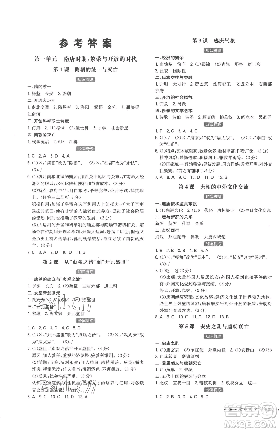 湖南教育出版社2023一本同步訓練七年級下冊歷史人教版安徽專用參考答案