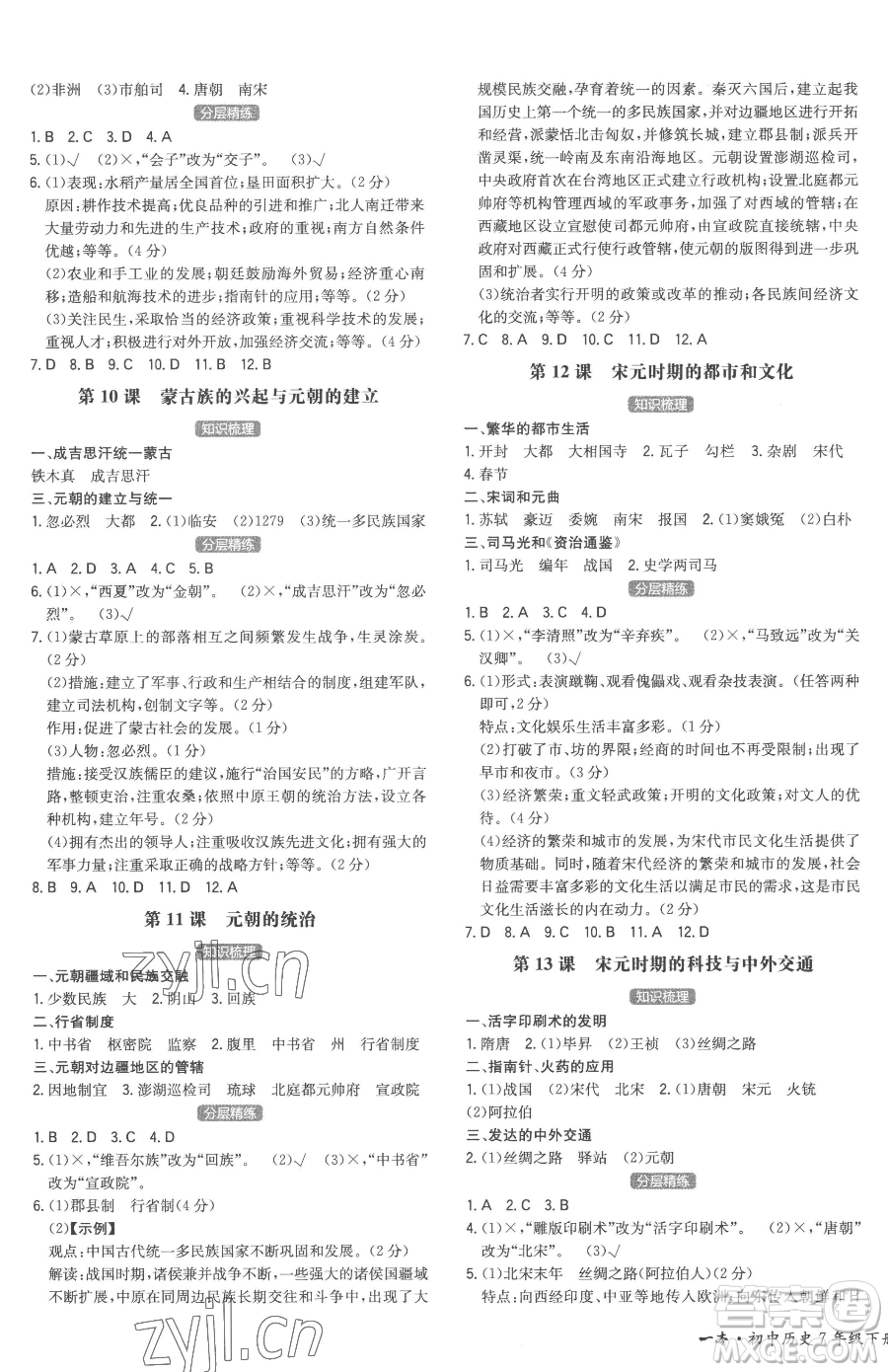 湖南教育出版社2023一本同步訓練七年級下冊歷史人教版安徽專用參考答案