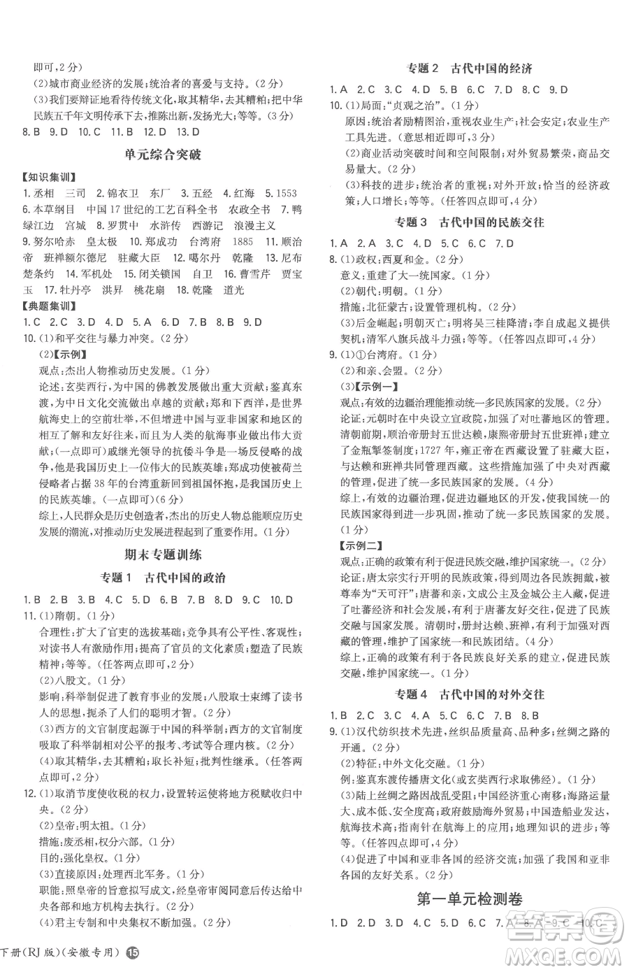 湖南教育出版社2023一本同步訓練七年級下冊歷史人教版安徽專用參考答案