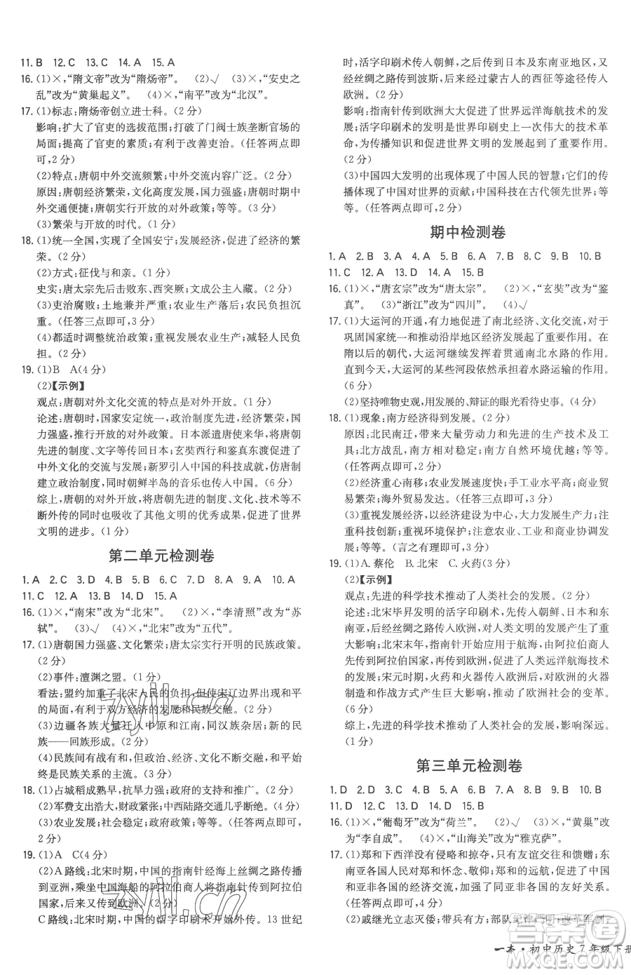 湖南教育出版社2023一本同步訓練七年級下冊歷史人教版安徽專用參考答案