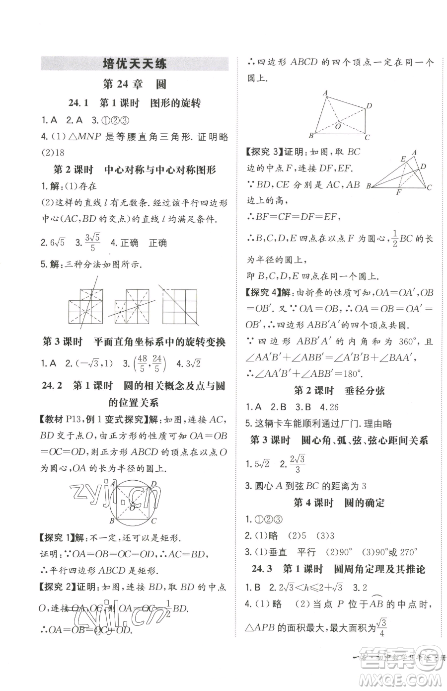 湖南教育出版社2023一本同步訓(xùn)練九年級下冊數(shù)學(xué)滬科版安徽專用參考答案