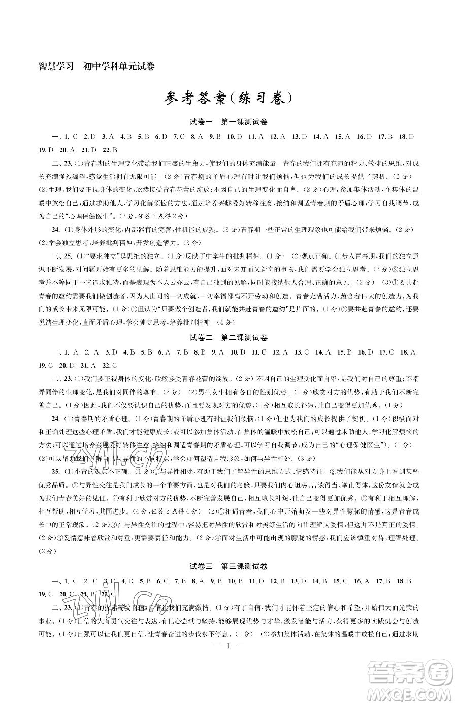 南京大學出版社2023智慧學習初中學科單元試卷七年級下冊道德與法治人教版參考答案