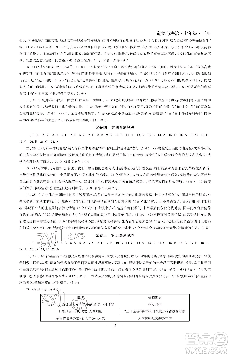 南京大學出版社2023智慧學習初中學科單元試卷七年級下冊道德與法治人教版參考答案