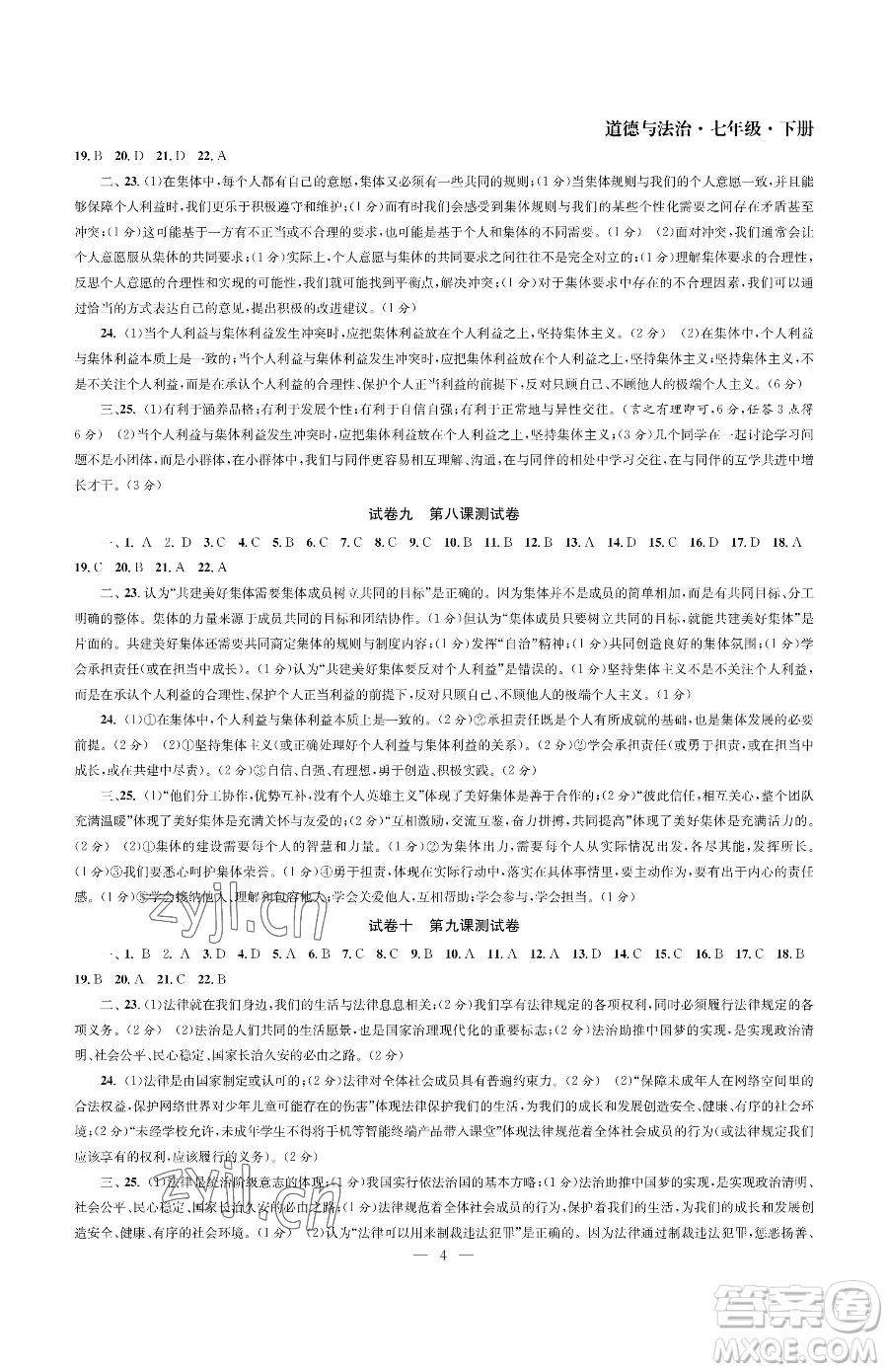 南京大學出版社2023智慧學習初中學科單元試卷七年級下冊道德與法治人教版參考答案