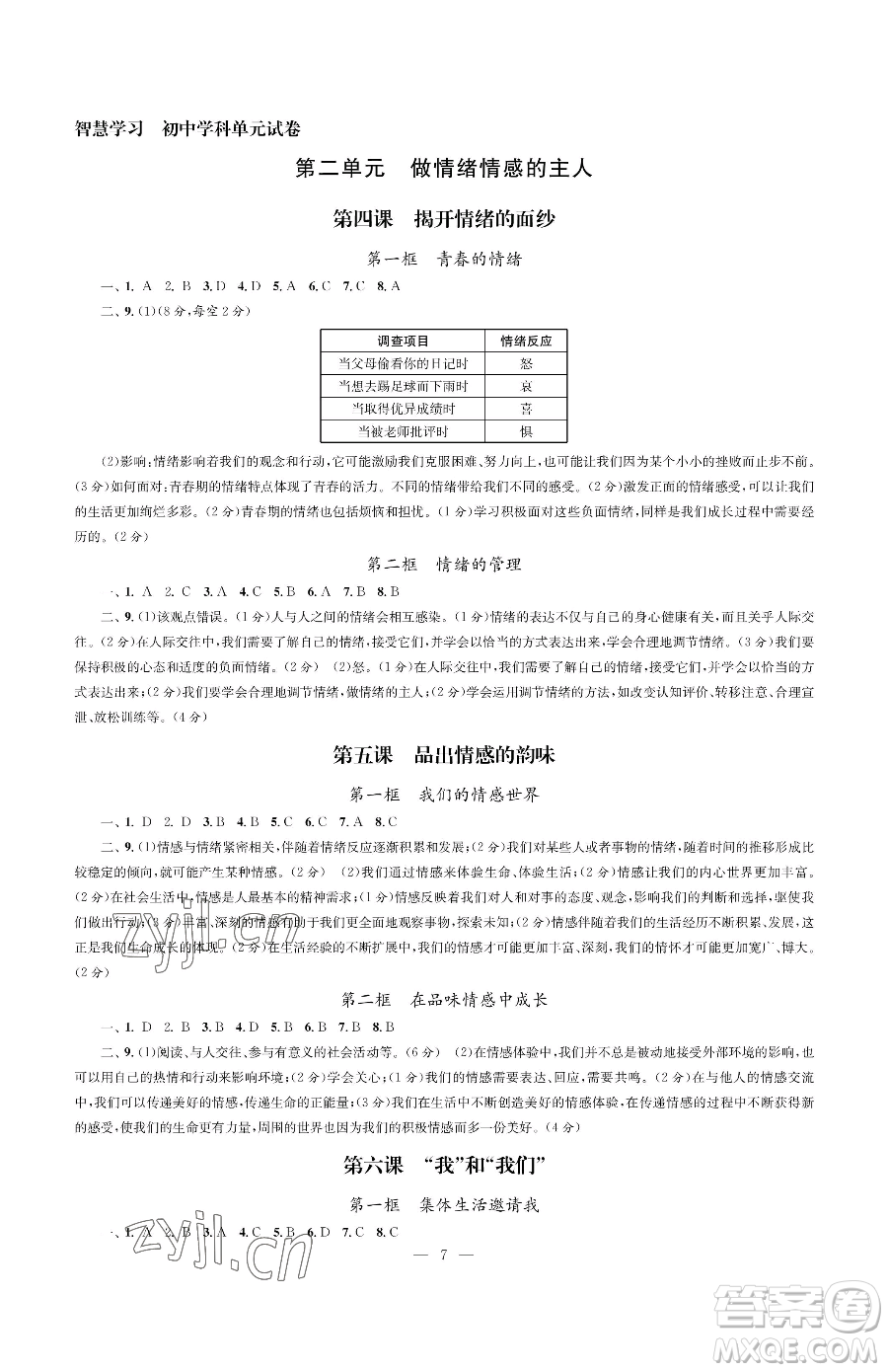 南京大學出版社2023智慧學習初中學科單元試卷七年級下冊道德與法治人教版參考答案