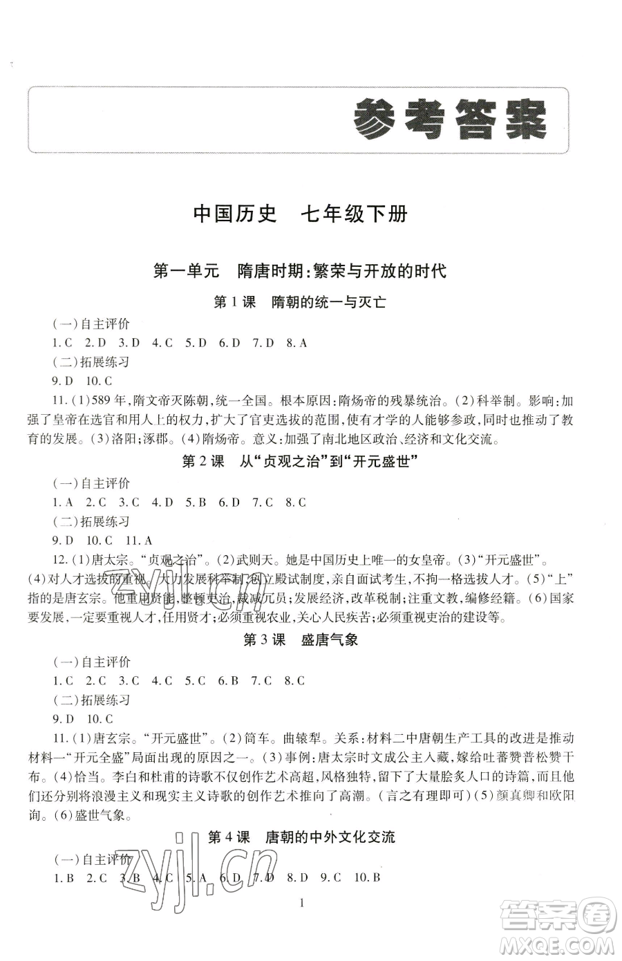 明天出版社2023智慧學(xué)習(xí)導(dǎo)學(xué)練七年級下冊歷史人教版參考答案