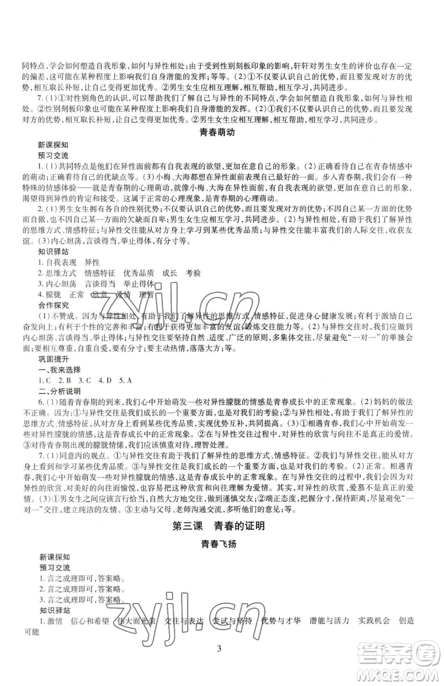 明天出版社2023智慧學習導學練七年級下冊道德與法治人教版參考答案