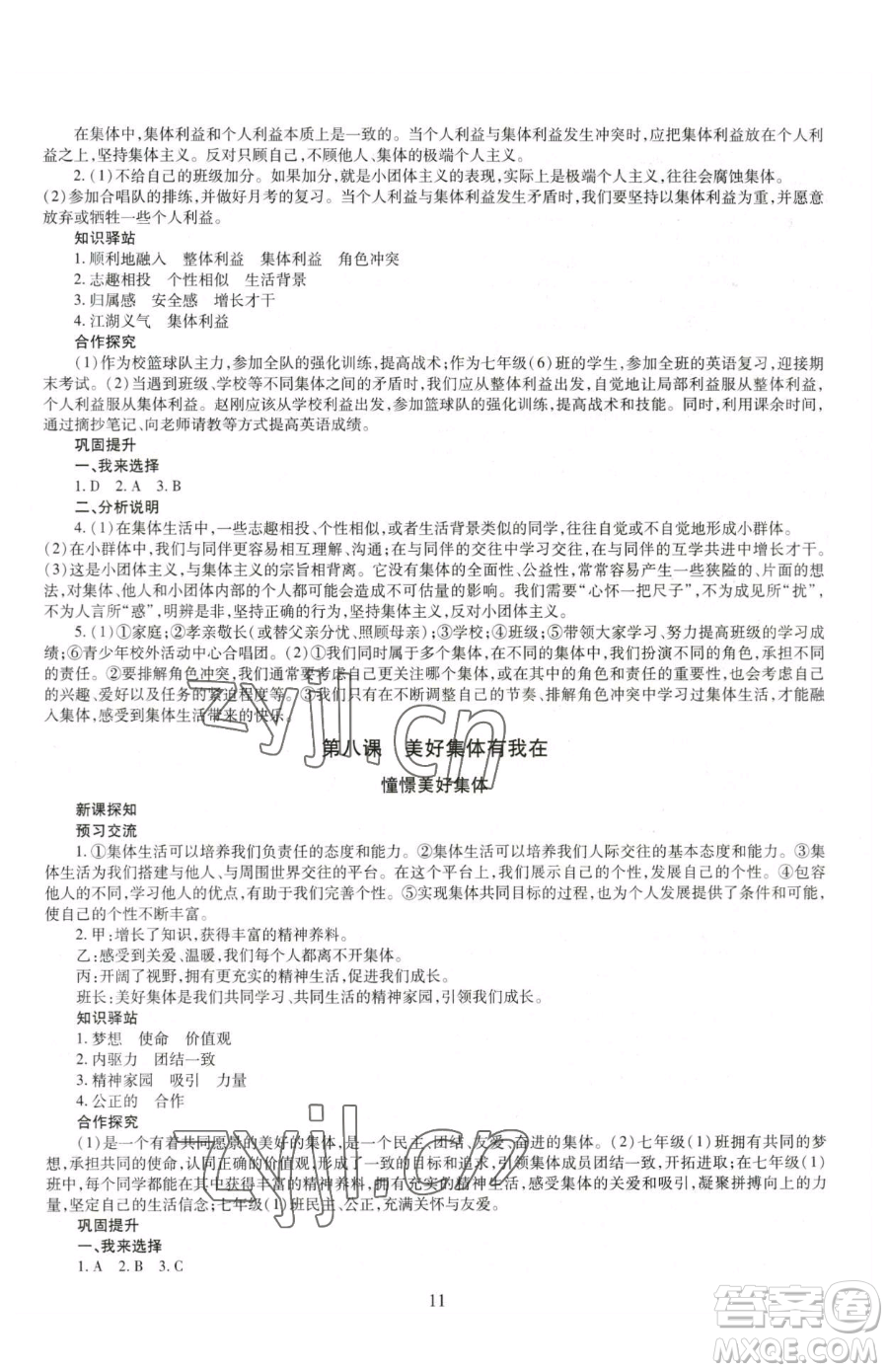 明天出版社2023智慧學習導學練七年級下冊道德與法治人教版參考答案