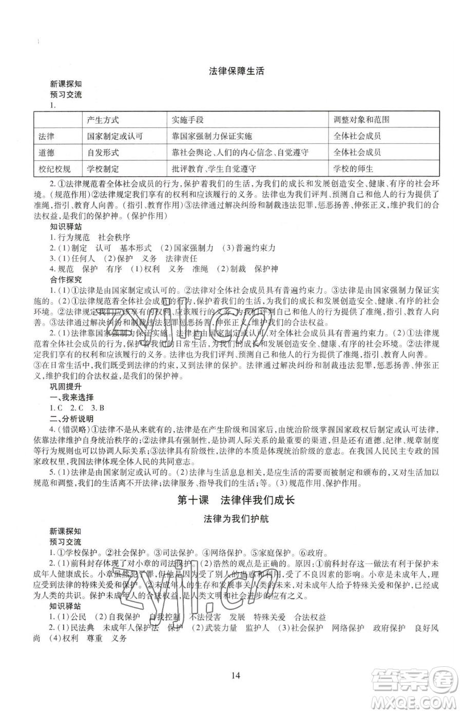 明天出版社2023智慧學習導學練七年級下冊道德與法治人教版參考答案