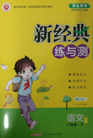 安徽文藝出版社2023新經(jīng)典練與測(cè)六年級(jí)語(yǔ)文下冊(cè)人教版參考答案