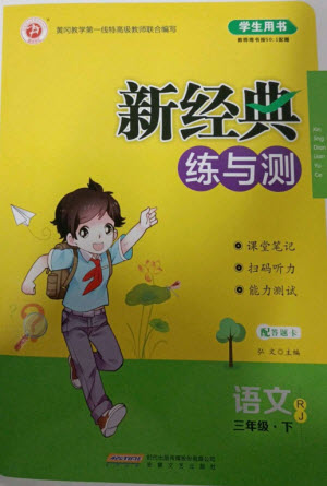 安徽文藝出版社2023新經(jīng)典練與測三年級語文下冊人教版參考答案