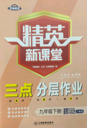 江西教育出版社2023精英新課堂三點分層作業(yè)九年級道德與法治下冊人教版參考答案