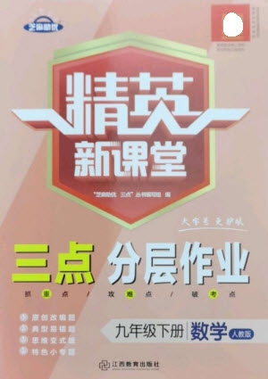 江西教育出版社2023精英新課堂三點分層作業(yè)九年級數(shù)學(xué)下冊人教版參考答案