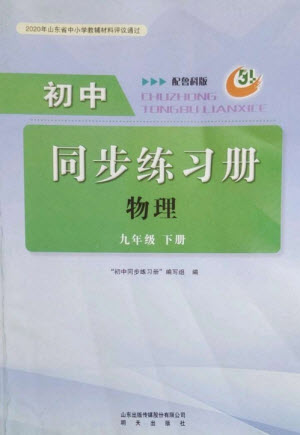 明天出版社2023初中同步練習(xí)冊九年級物理下冊魯科版五四制參考答案