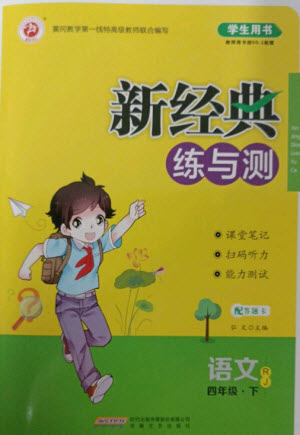 安徽文藝出版社2023新經(jīng)典練與測四年級語文下冊人教版參考答案