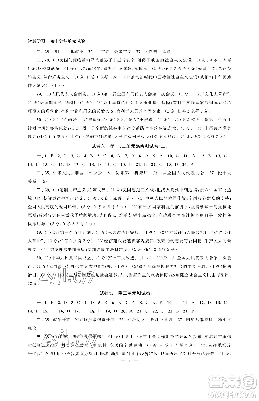 南京大學(xué)出版社2023智慧學(xué)習(xí)初中學(xué)科單元試卷八年級(jí)下冊(cè)歷史人教版參考答案