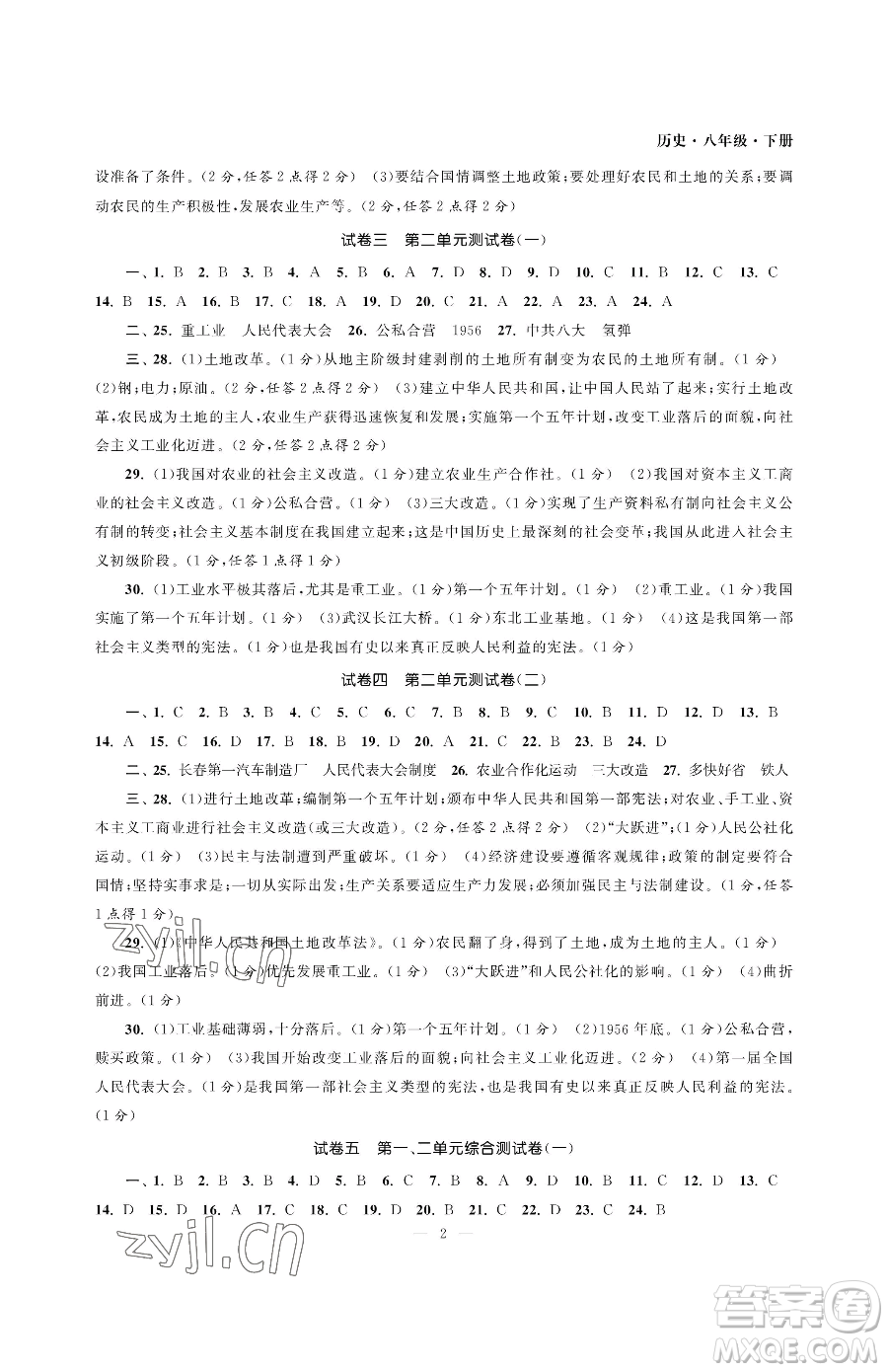 南京大學(xué)出版社2023智慧學(xué)習(xí)初中學(xué)科單元試卷八年級(jí)下冊(cè)歷史人教版參考答案