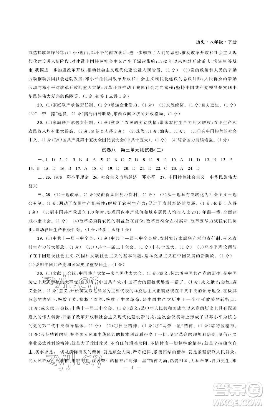 南京大學(xué)出版社2023智慧學(xué)習(xí)初中學(xué)科單元試卷八年級(jí)下冊(cè)歷史人教版參考答案