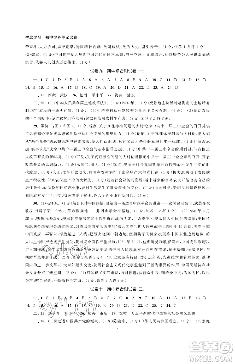 南京大學(xué)出版社2023智慧學(xué)習(xí)初中學(xué)科單元試卷八年級(jí)下冊(cè)歷史人教版參考答案