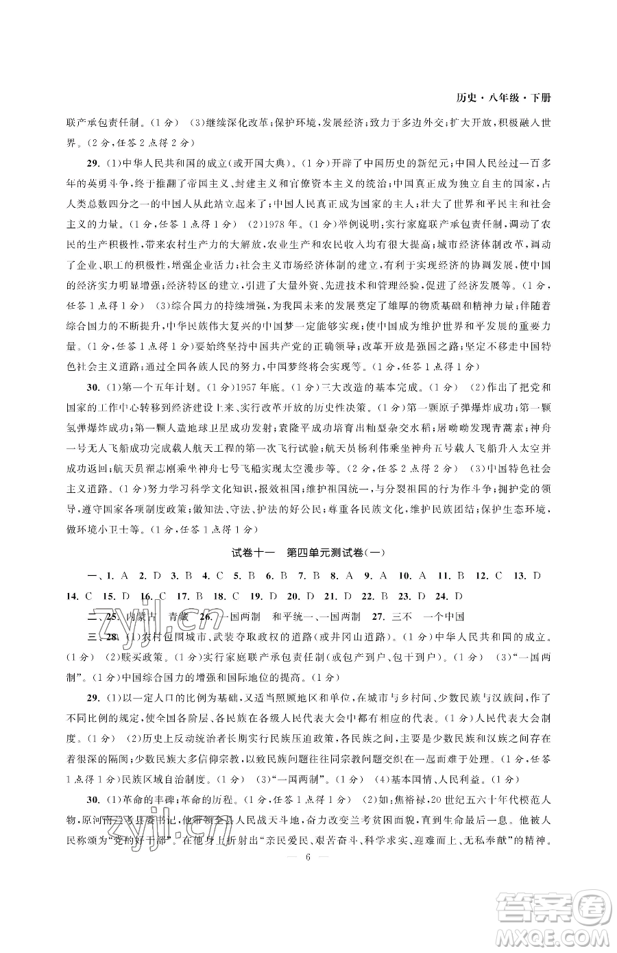 南京大學(xué)出版社2023智慧學(xué)習(xí)初中學(xué)科單元試卷八年級(jí)下冊(cè)歷史人教版參考答案