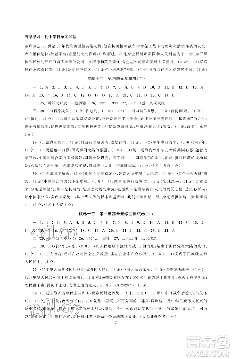 南京大學(xué)出版社2023智慧學(xué)習(xí)初中學(xué)科單元試卷八年級(jí)下冊(cè)歷史人教版參考答案