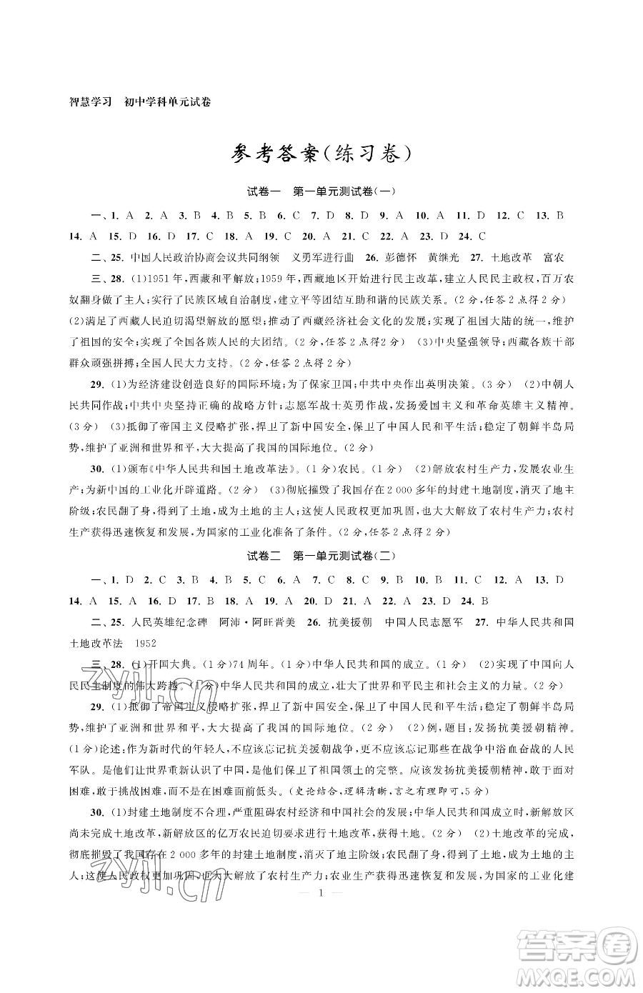 南京大學(xué)出版社2023智慧學(xué)習(xí)初中學(xué)科單元試卷八年級(jí)下冊(cè)歷史人教版參考答案