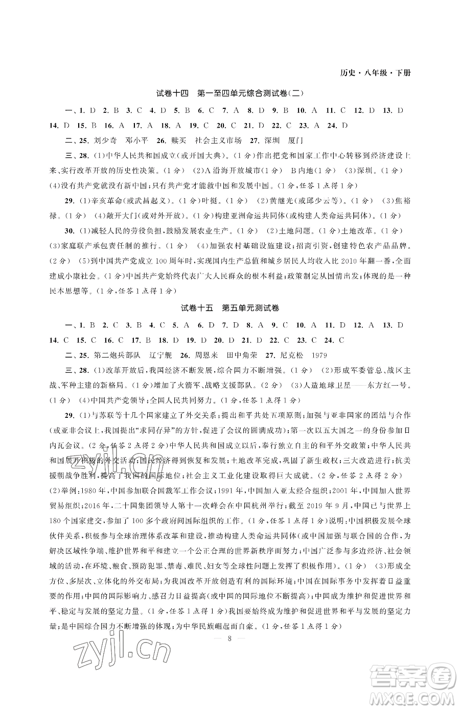 南京大學(xué)出版社2023智慧學(xué)習(xí)初中學(xué)科單元試卷八年級(jí)下冊(cè)歷史人教版參考答案