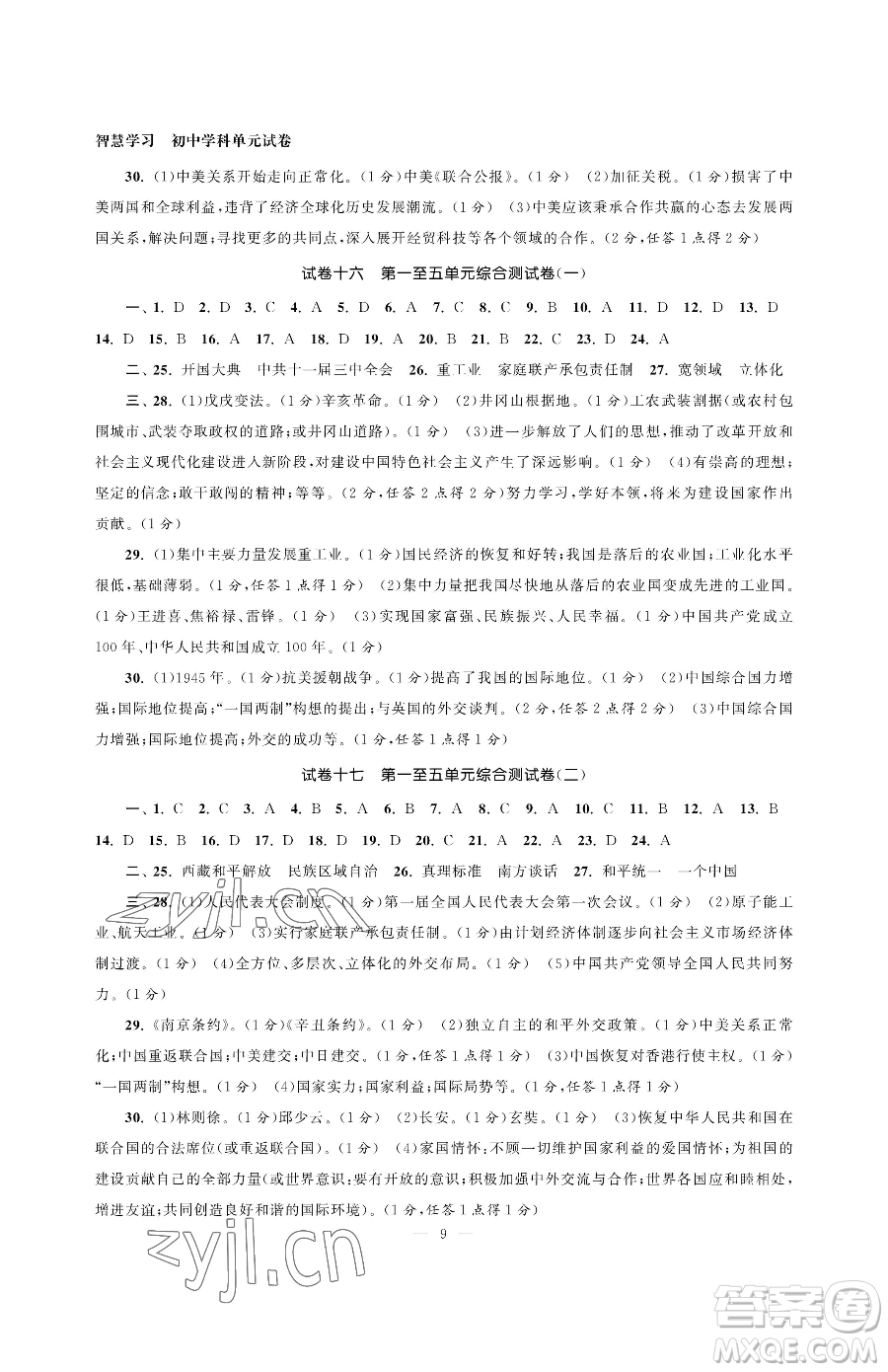 南京大學(xué)出版社2023智慧學(xué)習(xí)初中學(xué)科單元試卷八年級(jí)下冊(cè)歷史人教版參考答案