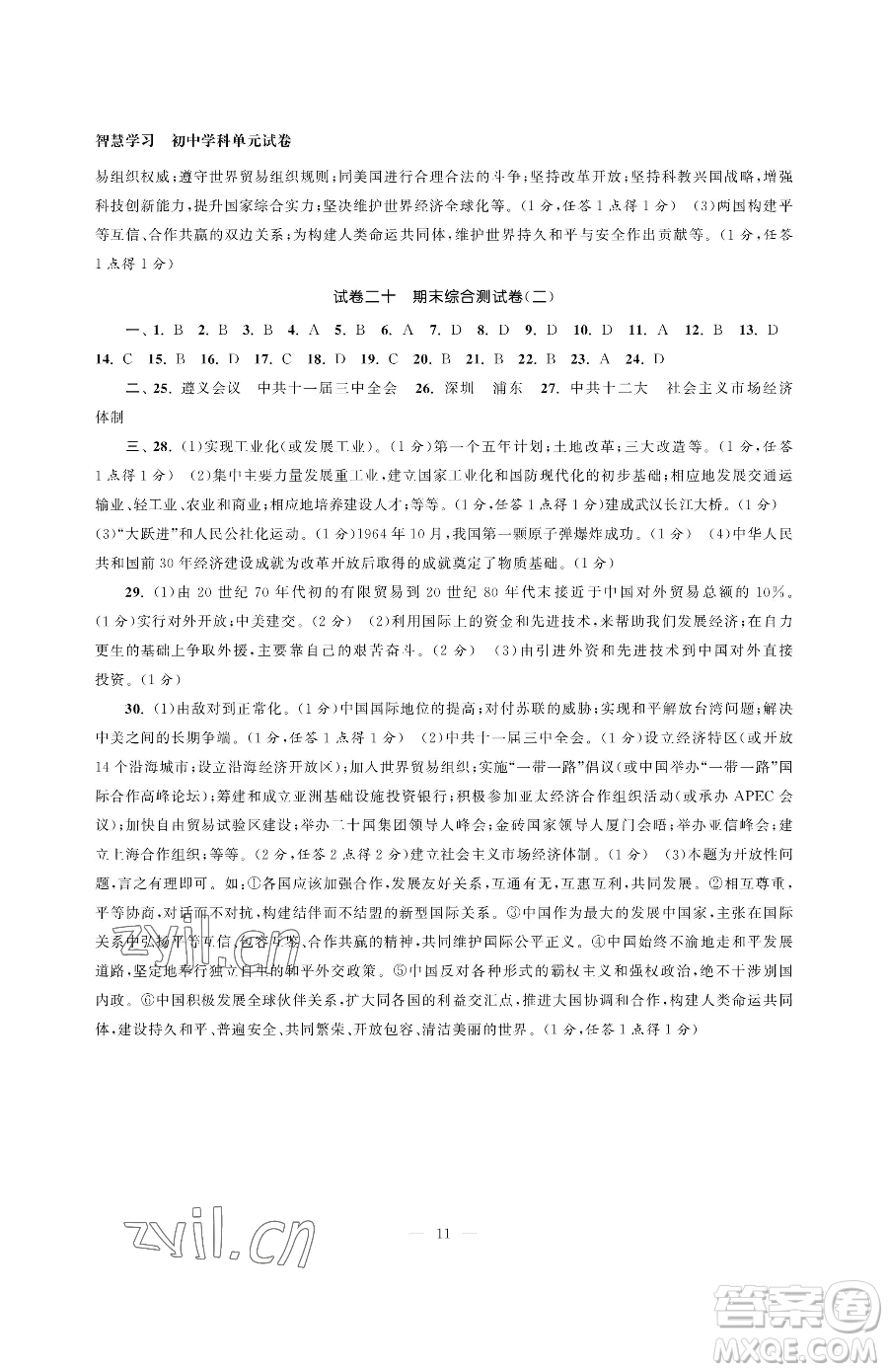 南京大學(xué)出版社2023智慧學(xué)習(xí)初中學(xué)科單元試卷八年級(jí)下冊(cè)歷史人教版參考答案