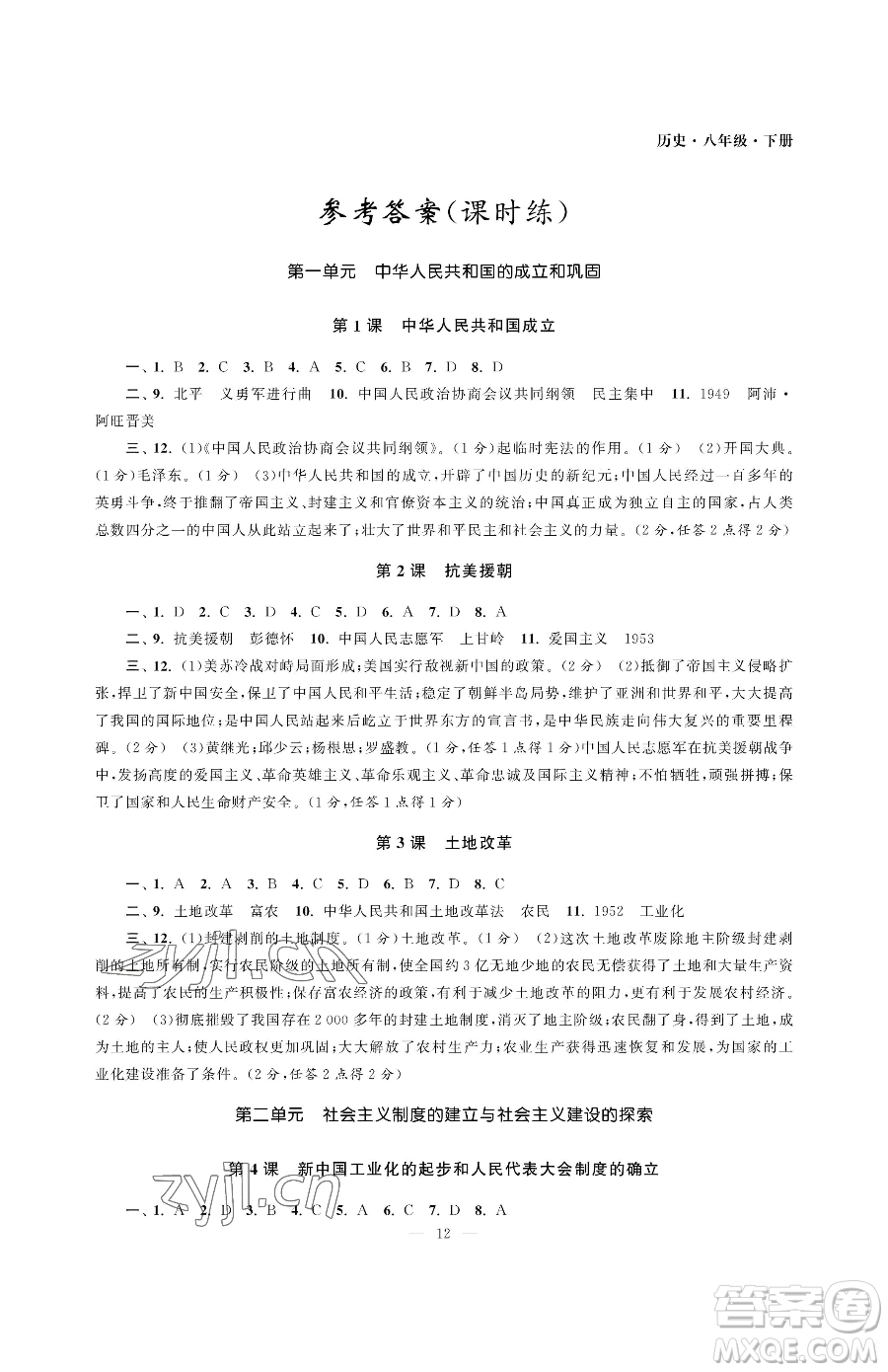 南京大學(xué)出版社2023智慧學(xué)習(xí)初中學(xué)科單元試卷八年級(jí)下冊(cè)歷史人教版參考答案