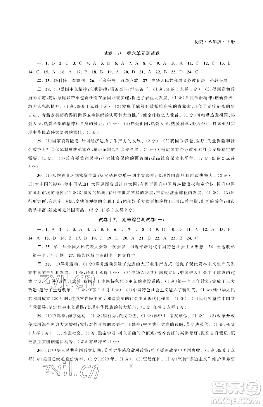 南京大學(xué)出版社2023智慧學(xué)習(xí)初中學(xué)科單元試卷八年級(jí)下冊(cè)歷史人教版參考答案