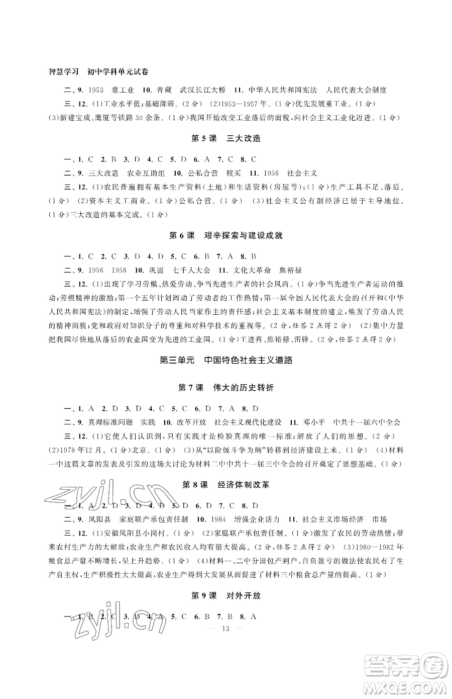 南京大學(xué)出版社2023智慧學(xué)習(xí)初中學(xué)科單元試卷八年級(jí)下冊(cè)歷史人教版參考答案