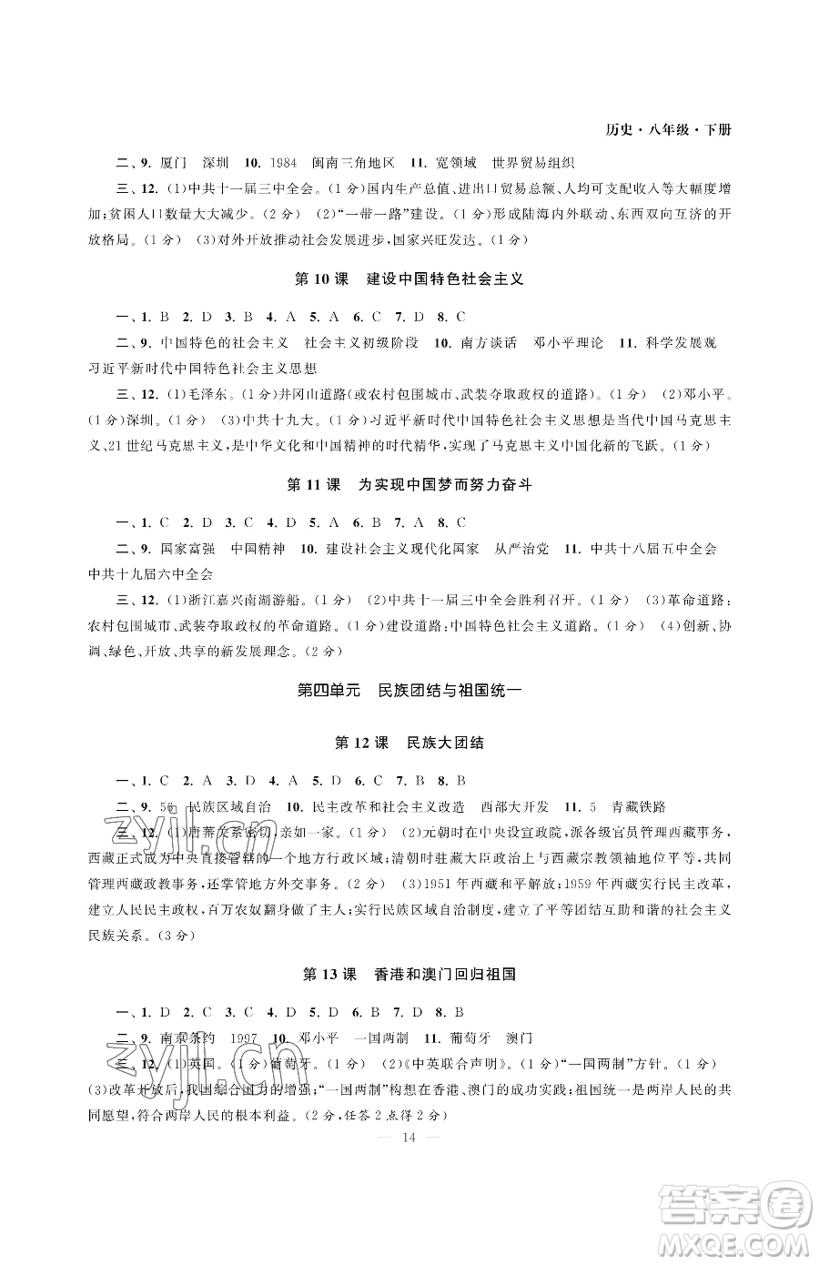 南京大學(xué)出版社2023智慧學(xué)習(xí)初中學(xué)科單元試卷八年級(jí)下冊(cè)歷史人教版參考答案