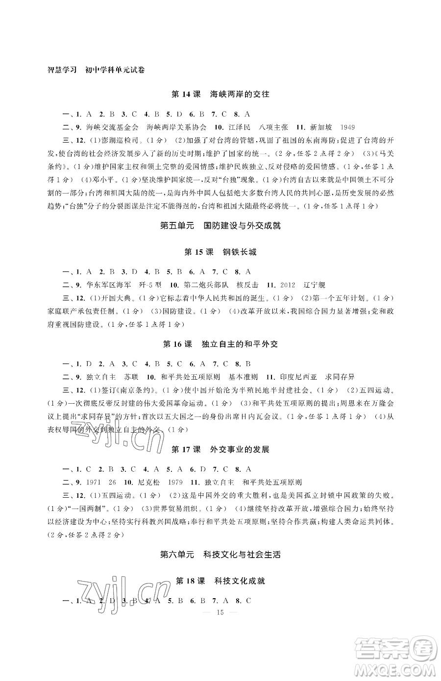 南京大學(xué)出版社2023智慧學(xué)習(xí)初中學(xué)科單元試卷八年級(jí)下冊(cè)歷史人教版參考答案