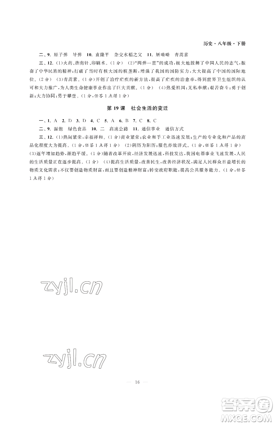 南京大學(xué)出版社2023智慧學(xué)習(xí)初中學(xué)科單元試卷八年級(jí)下冊(cè)歷史人教版參考答案