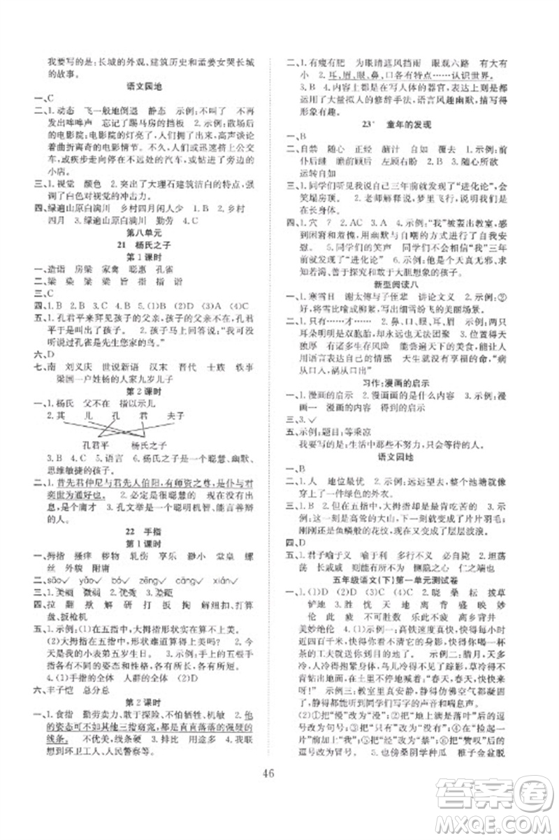 安徽文藝出版社2023新經(jīng)典練與測(cè)五年級(jí)語(yǔ)文下冊(cè)人教版參考答案