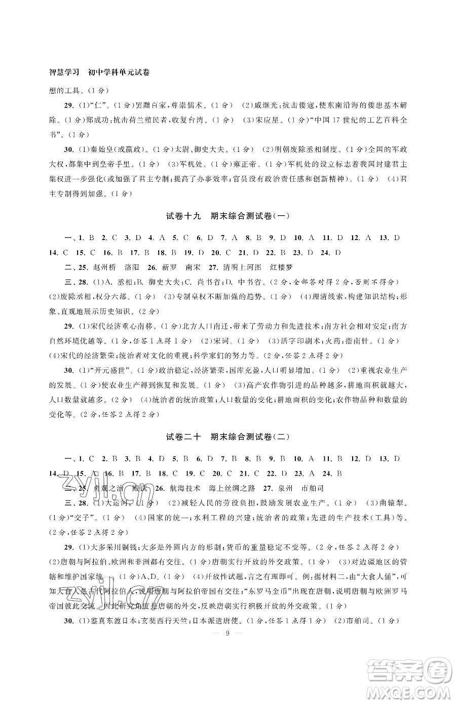 南京大學(xué)出版社2023智慧學(xué)習(xí)初中學(xué)科單元試卷七年級下冊歷史人教版參考答案