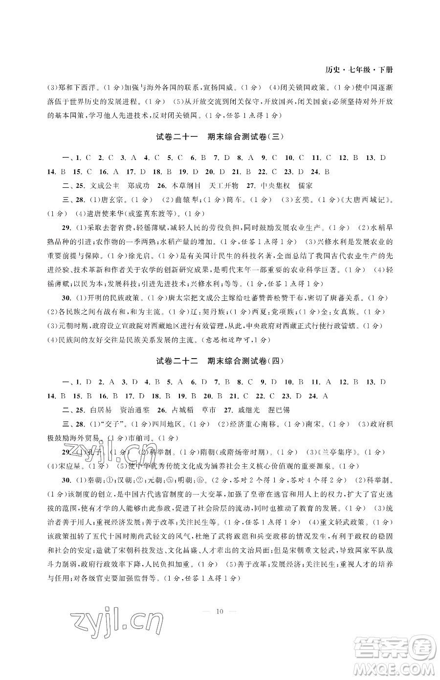 南京大學(xué)出版社2023智慧學(xué)習(xí)初中學(xué)科單元試卷七年級下冊歷史人教版參考答案