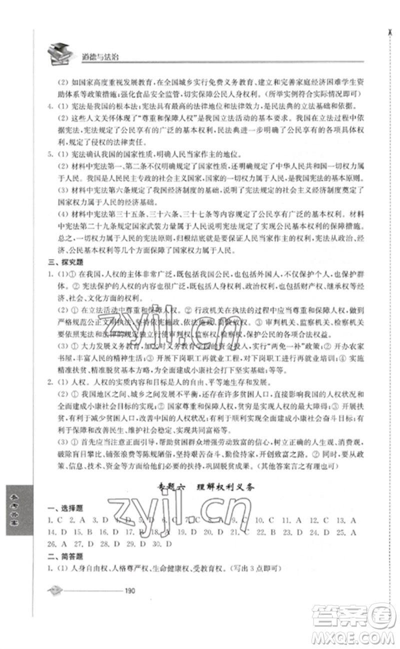 江蘇人民出版社2023初中復習與能力訓練中考道德與法治通用版參考答案