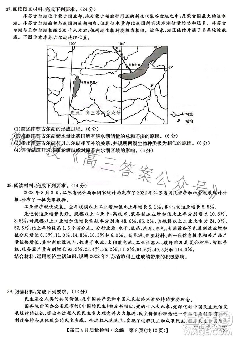 2023九師聯(lián)盟4月20日質量監(jiān)測高三文科綜合試卷答案