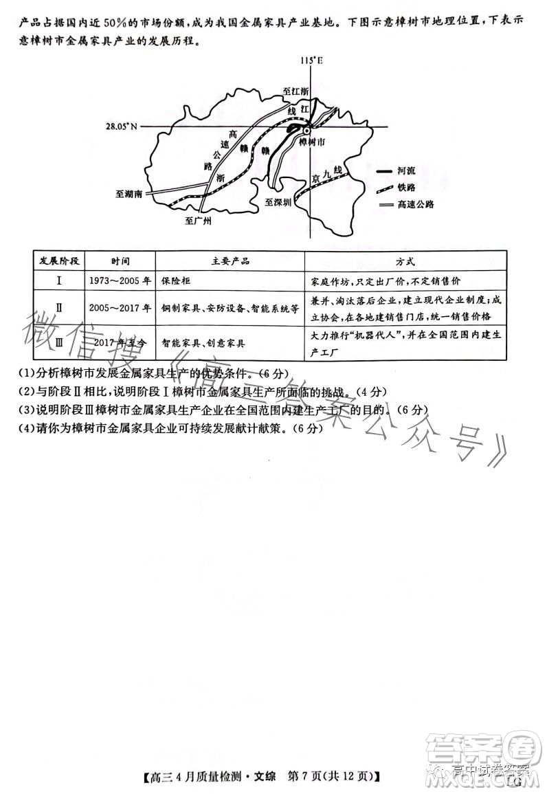 2023九師聯(lián)盟4月20日質量監(jiān)測高三文科綜合試卷答案