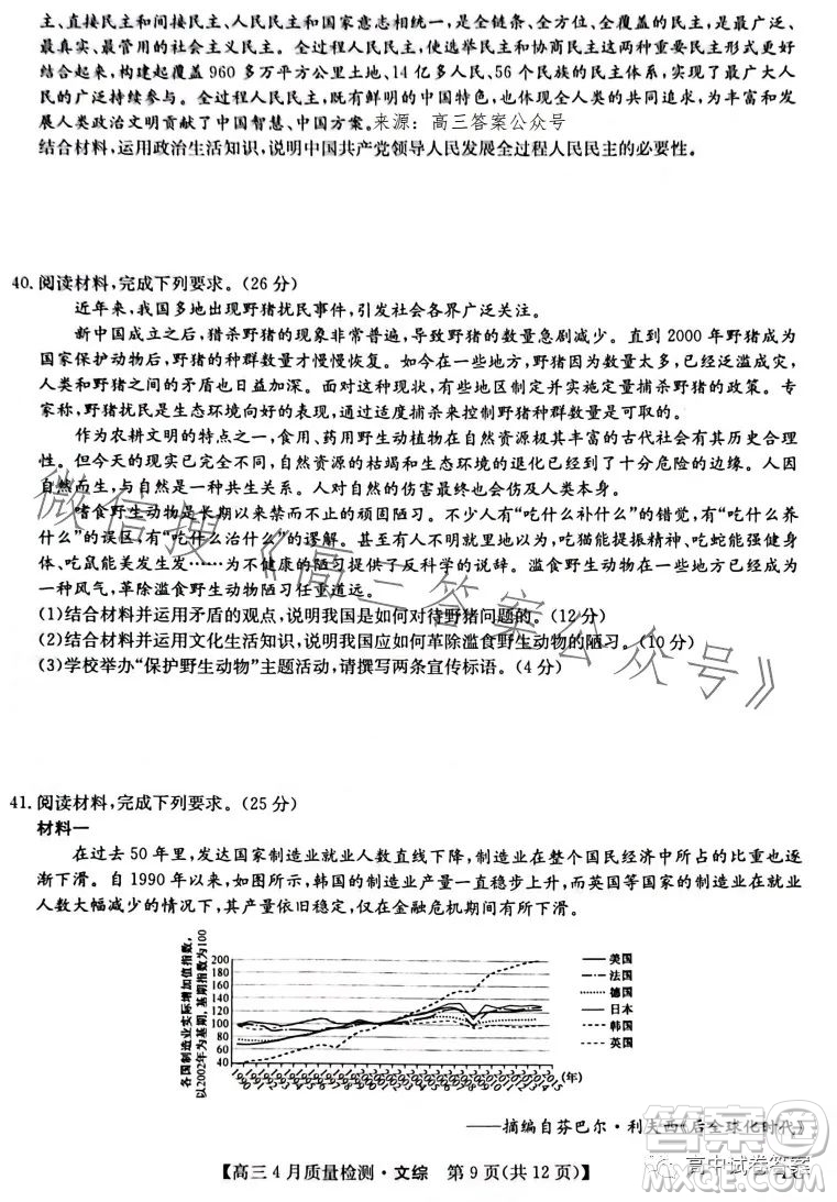 2023九師聯(lián)盟4月20日質量監(jiān)測高三文科綜合試卷答案